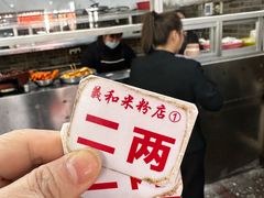 -路口村义和米粉店