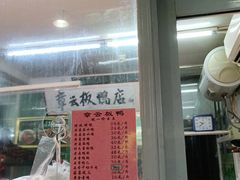 门面-章云板鸭(总店)
