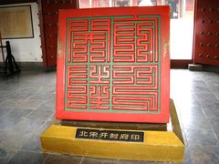-开封府