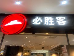 -必胜客(砂之船中东奥莱店)