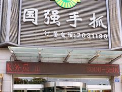 门面-国强手抓(北京西路店)