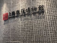 -上海观复博物馆