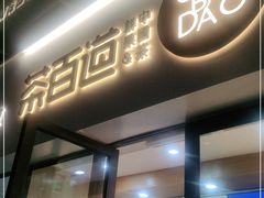 门面-茶百道(荣科路店)
