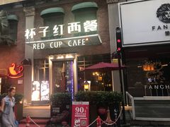 门面-杯子红牛排(创意产业园店)