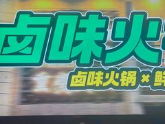 -卤校长老火锅(杨家坪直营店)