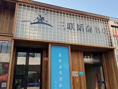 -三联韬奋书店(三里屯店)