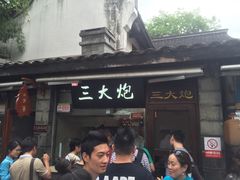 门面-三大炮豆花铺(锦里店)