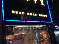 门面-赤甲皇(仙霞路店)