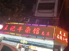 -江三王记牛杂馆(总店)