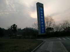 -绍兴启迪乔波冰雪世界