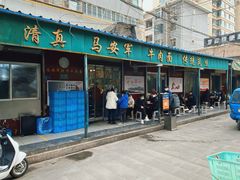 -清真·马安军辣子牛肉面