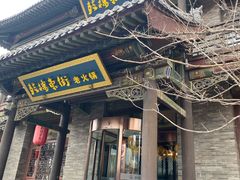 门面-鼓楼东街老火锅(鼓楼店)