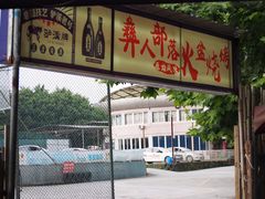 -彝人部落火盆烧烤(原内环足球场店)