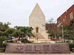 -中国艺术研究院油画院