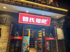 -管氏翅吧(护国寺店)