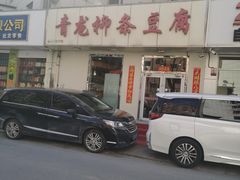 -青龙柳条豆腐(魁星路店)
