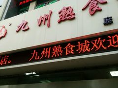 门面-震九州熟食(凯旋路店)