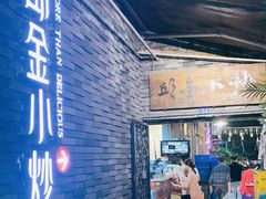 门面-邱金小炒·30 年盐帮江湖菜(自贡店)