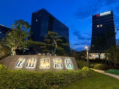 -扬子江国际会议中心龙山湖酒店-希仙全日制餐厅