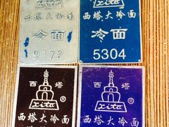 -西塔大冷面(市府大路店)