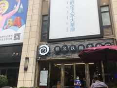 门面-很久以前羊肉串(大华三路店)