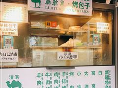 门面-吉利利·烤包子(双井店)
