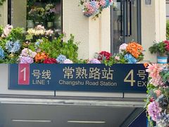 -常熟路(地铁站)