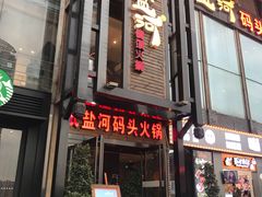 门面-纸盐河码头火锅(十八梯店)