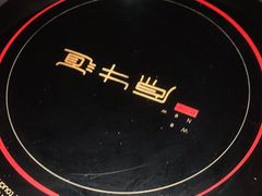 -原牛道·潮汕围炉火锅(讯美店)