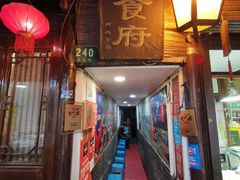 门面-洞天食府(北大街店)