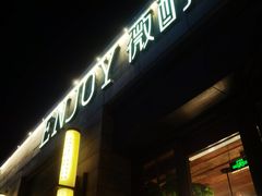 -薇酌饮·陕西菜(南门外店)