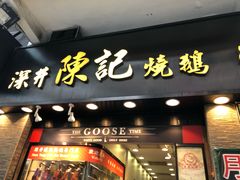 门面-深井陈记烧鹅酒家(新填地街店)