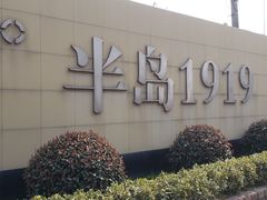 -半岛1919创意园区