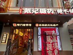 -戴记糖坊(西马路店)