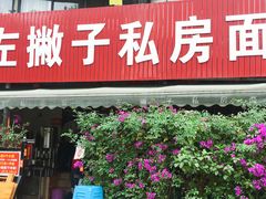 门面-左撇子私房面