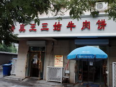 门面-王三姑牛肉饼