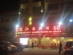 -俊江海鲜酒店(海陵岛白蒲市场店)