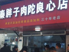 -秦胖子肉陀良心店