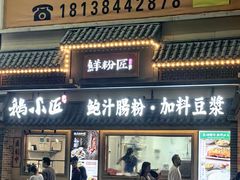 -鲜粉匠·鲍汁肠粉(民治店)