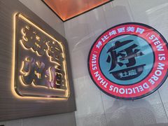 -灶座小锅烀饼·铁锅炖(烟台长江路店)