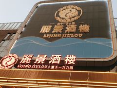 -丽景酒楼·佛山老字号(广佛智城店)