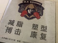-M.S拳击泰拳馆(大学路店)