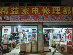 -精益家电修理部