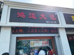 门面-穆桂英美食(南禅寺店)