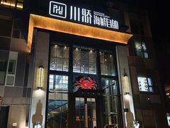 -川骄海鲜自助(亚运村店)