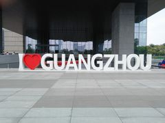 -广州市城市规划展览中心