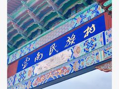 -云南民族村