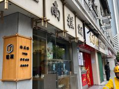 门面-江南糕潮(新生路总店)