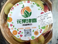 -花果津喜·高端果切(汇一城总店)