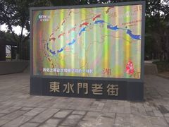 -东水门老街
